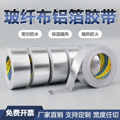 加厚玻纤布铝箔胶带无痕强力胶布