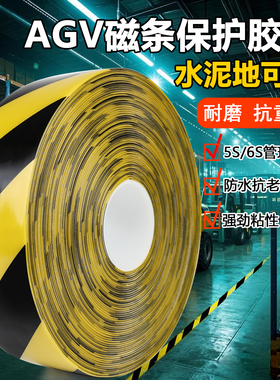 超厚纳米耐磨地胶带贴PVC重载胶带 AGV磁条保护胶带地标线警示胶带 5S6S管理划线胶带抗叉车碾压5厘米-10厘米