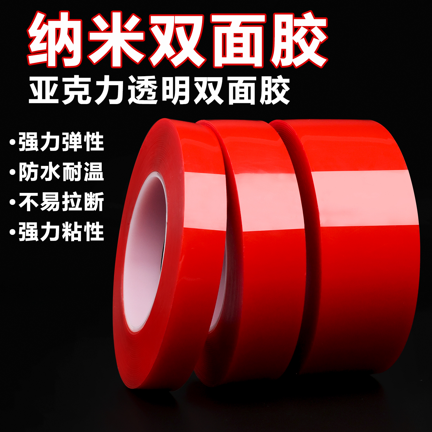 纳米无痕魔力双面胶带