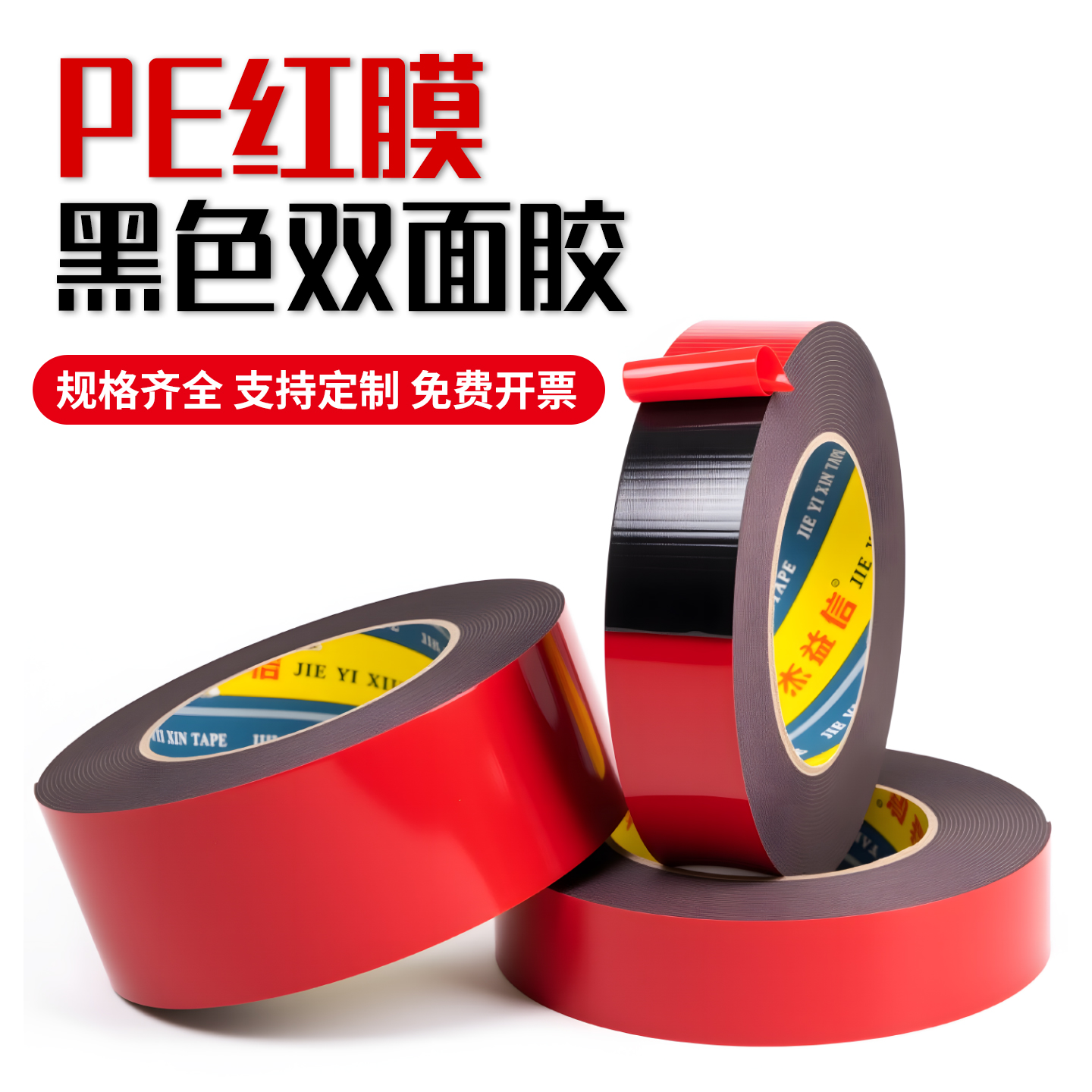 PE红膜黑色双面胶强力海绵高粘度