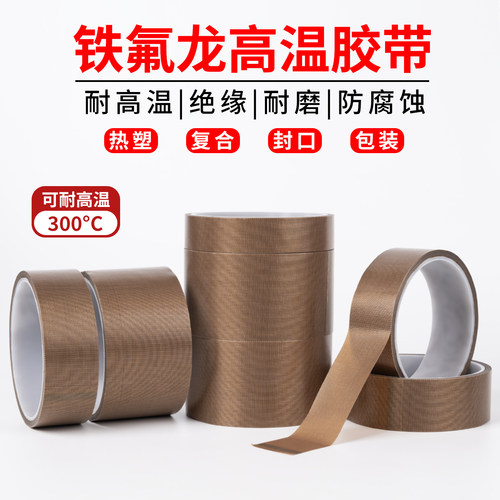 杰益信特氟龙胶带高温耐热胶带