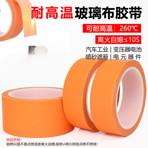 橙色耐高温玻璃纤维胶布