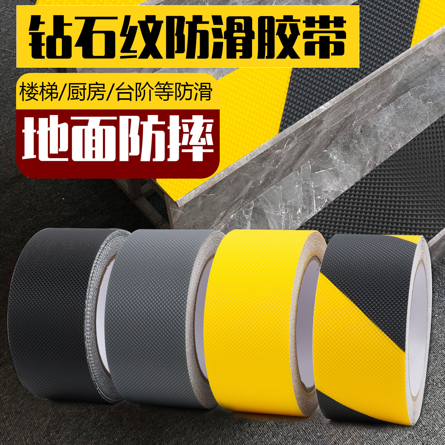 钻石纹磨砂防滑警示胶带