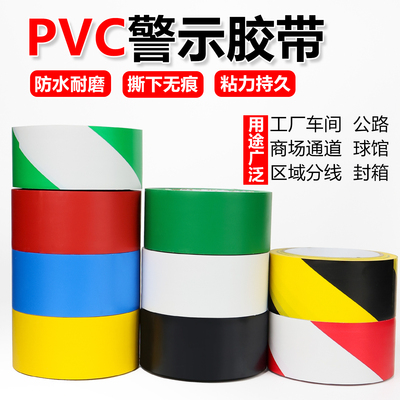 PVC警示胶带标识耐磨防水地板胶