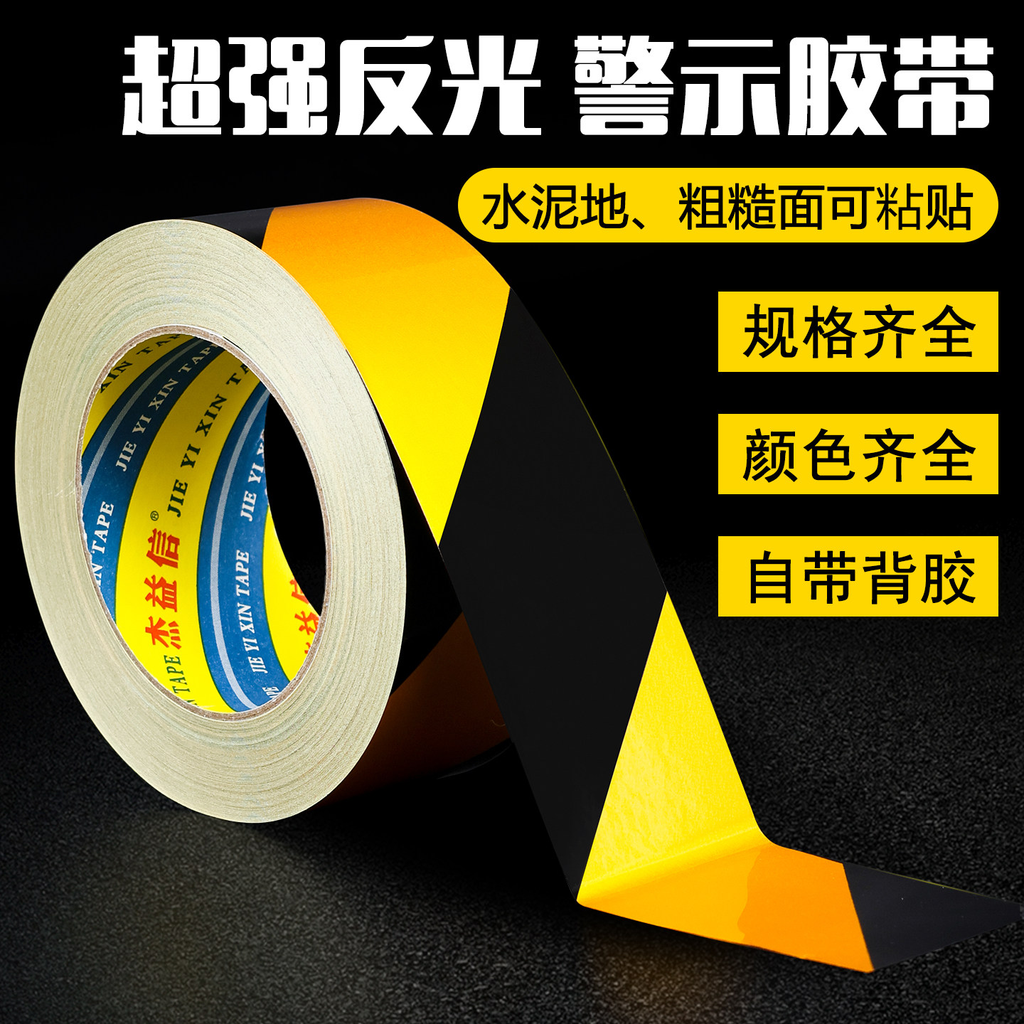 黑黄红白色反光胶带安全警示胶带