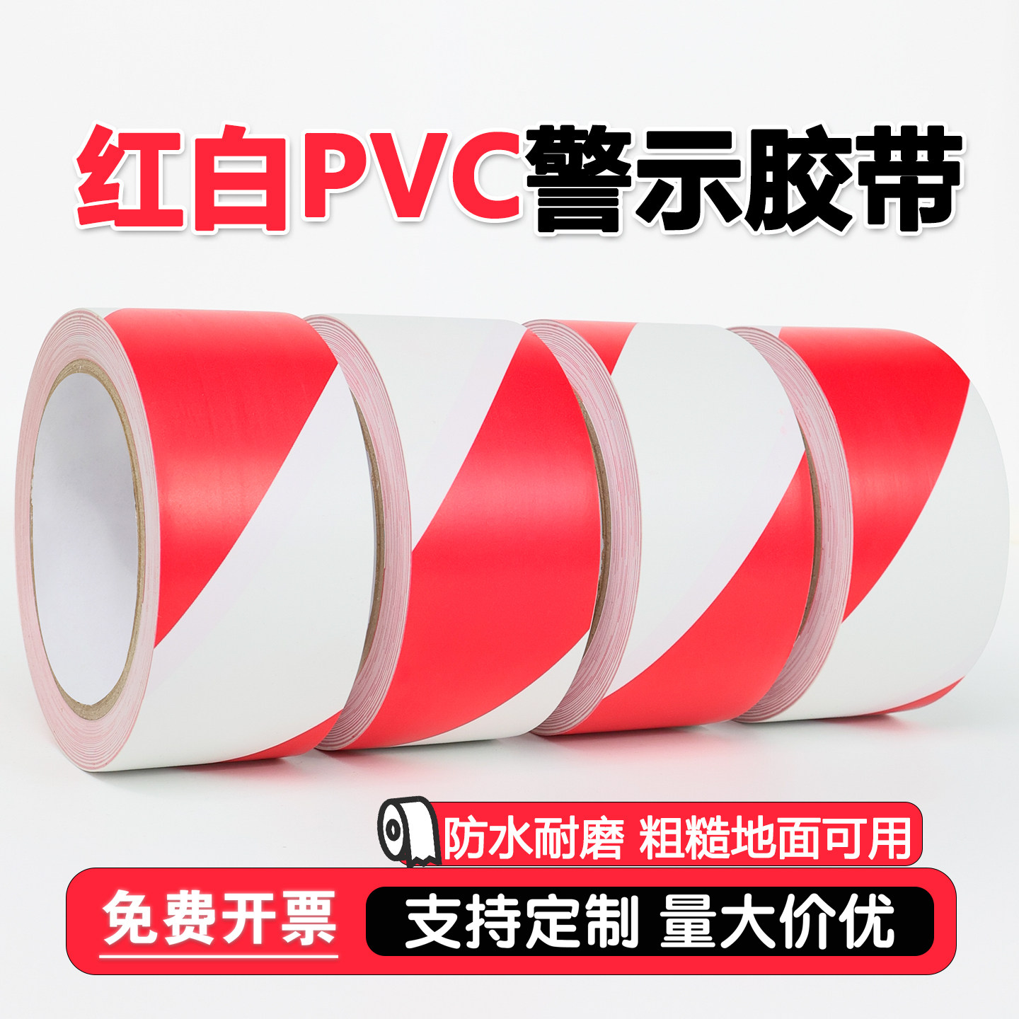红白色纳米地胶带PVC警示胶带标识加厚耐磨防水地板胶带安全线斑马线警戒带消防地线地标线地贴地面保护胶布