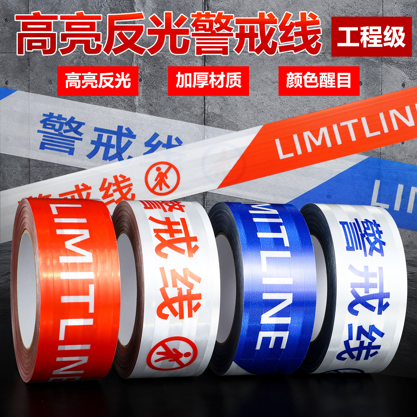 蓝白警戒线反光胶带夜间道路高亮 红白反光警示带警戒线安全带隔离带注意安全施工围栏防护  通用5CM宽*50M长