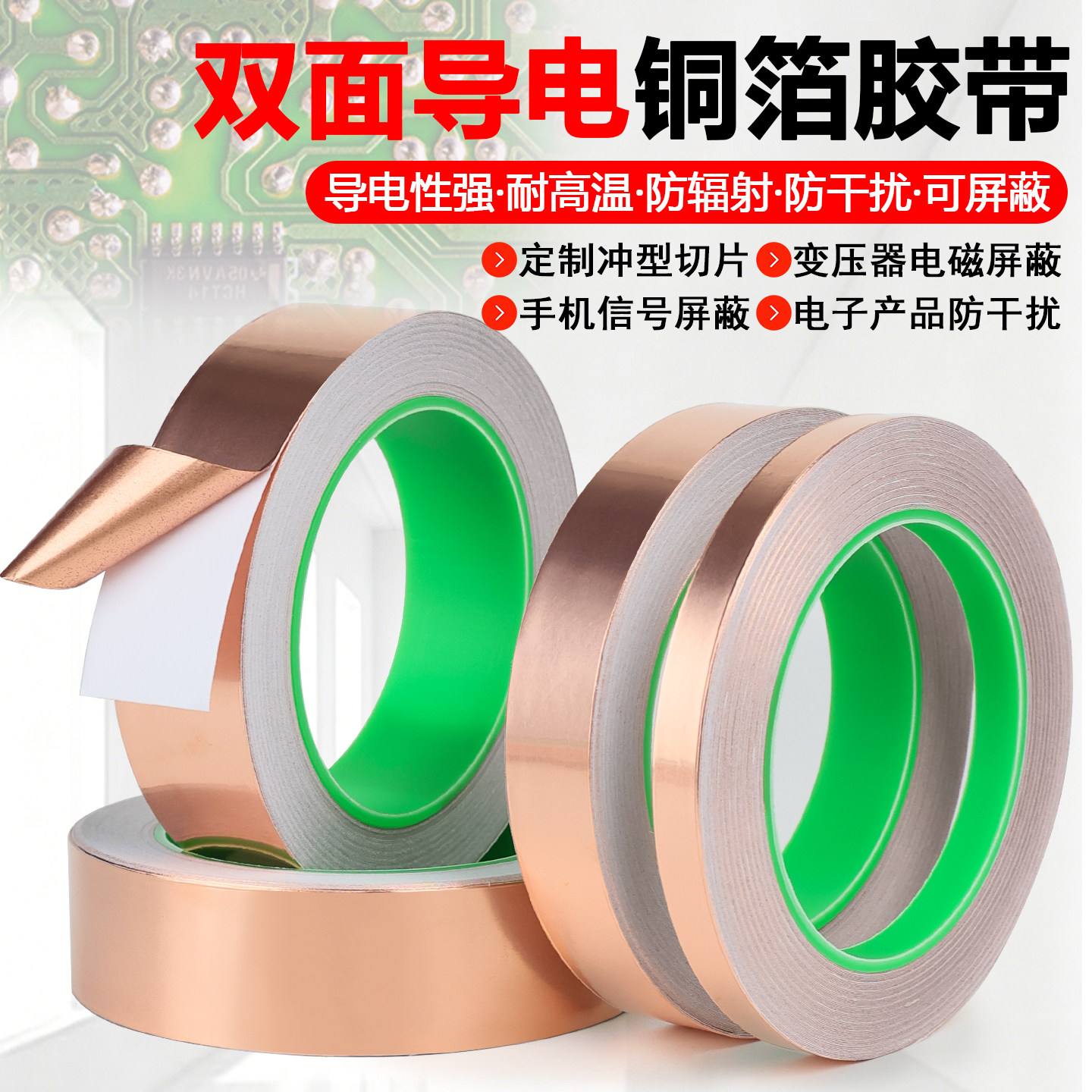 双面导电铜箔胶带信号增强加厚耐高温防辐射电磁屏蔽胶带铜铂纸手机主板散热铜箔纸耐高温铜箔贴纸导电胶带