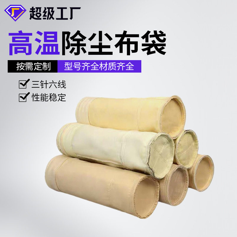定制加高温除尘布袋pps/p84/ptfe/氟美斯/美塔斯/高硅氧除尘滤袋,标准件/零部件/工业耗材,滤袋,淘宝优惠券,粉丝福利购,淘宝优惠卷