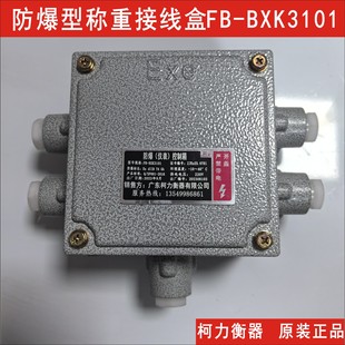 防爆称重接线盒FB 适用于化工行业反应釜或料仓称重系统 BXK3101