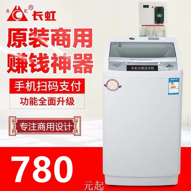 长虹8公斤全自动手机扫码商用自助共享6.5-10投币式洗衣机
