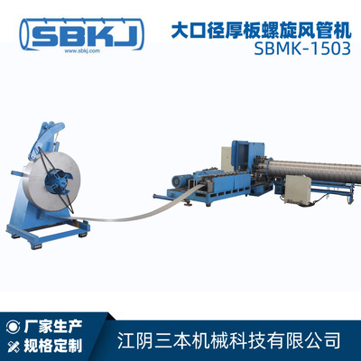 三本大口径厚板螺旋风管机 SBMK-1503 工厂除尘通风螺旋管成型机