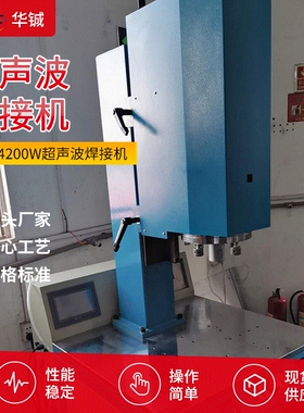 超声波焊接机 15K4200W超声波焊接机 焊电表盒水箱玩具焊接机