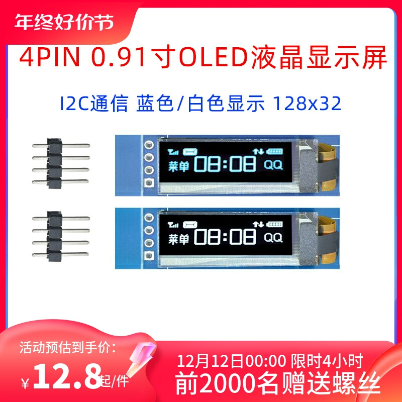 匀发4PIN 0.91寸OLED液晶显示屏蓝色/白色 I2C通信 128x32显示模