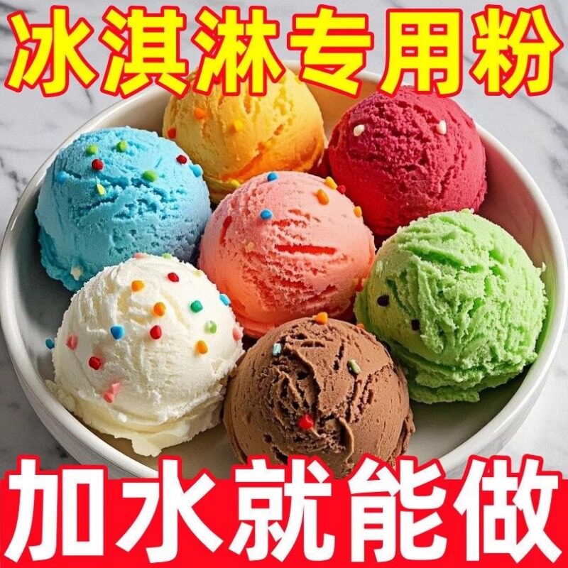 山姆冰淇淋粉家用自制手工哈根雪糕达斯配料七彩硬冰激凌粉商用夏