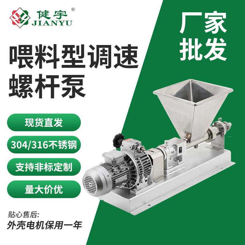 不锈钢喂料型调速螺杆泵浓浆液体食品输送螺旋转子泵定量