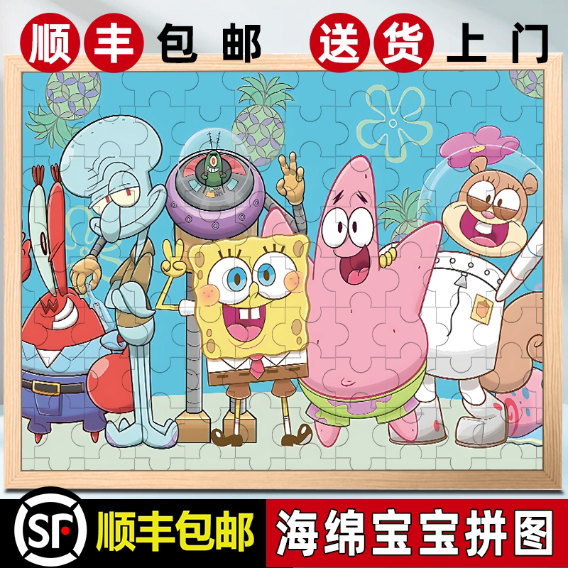 海绵宝宝拼图带相框儿童拼图定制3到6岁以上儿童益智玩具早教礼物图片