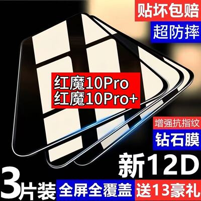 适用于红魔10pro钢化膜全屏覆盖