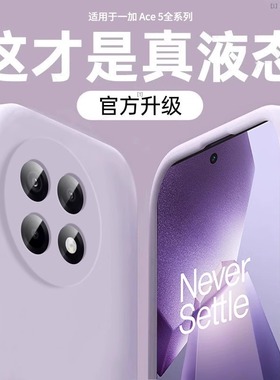美国进口糯叽叽适用一加Ace5手机壳一加ace5至尊版保护套液态硅胶1+ace3全包镜头1加12pro男13竞速女ace2v/3v