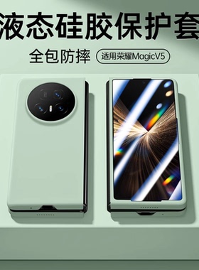 进口液态膜范适用荣耀magicv5手机壳Honor新款V5折叠屏魔术MagicV5保护套软硅胶Maigc全包防摔magciv5外壳mgv