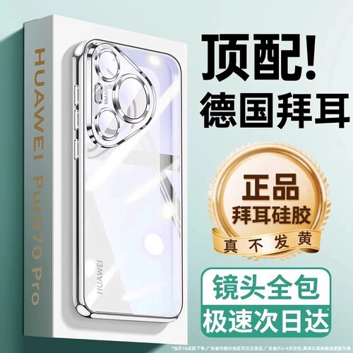 【德国拜耳】适用华为pura80pro手机壳新款p70pro超薄p70透明p60pro硅胶p60男p50pro女40防摔p40pro保护套30+
