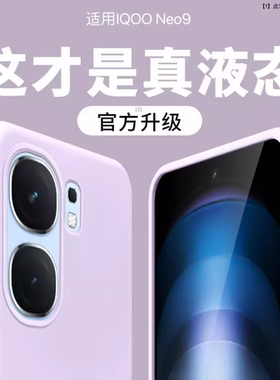 【发黄仅退款】膜范适用iqooneo9手机壳新款爱酷IQOONeo9pro液态硅胶vivo保护套防摔软neo10/8/7/6防摔+纯色S