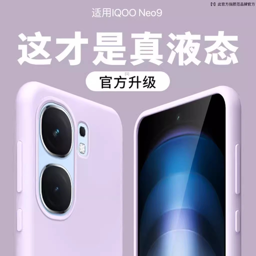 【发黄仅退款】膜范适用iqooneo9手机壳新款爱酷IQOONeo9pro液态硅胶vivo保护套防摔软neo10/8/7/6防摔+纯色S