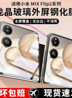 [龙晶玻璃]适用小米Mixflip2防窥膜mixflip2钢化膜flip2手机膜超清防偷窥保护屏幕隐私小折叠屏贴内外屏水凝