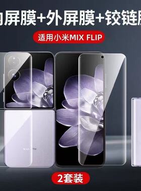 适用小米MixFlip2钢化膜2025新款flip2外屏mixflip手机膜Xiaomi保护内折叠全屏覆盖2025镜头防窥软贴水凝副屏