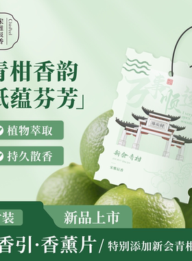 新品福利宋雅辰香车载香片香薰装饰挂件卧室衣柜摆件香片持久淡香