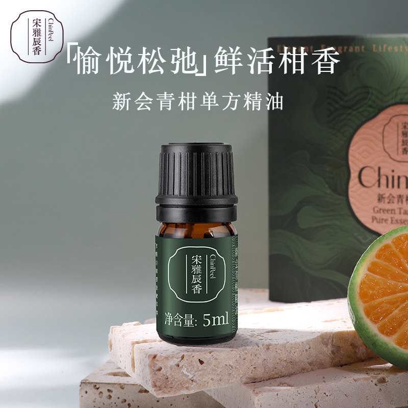 陈皮村宋雅辰香新会青柑单方精油5ml