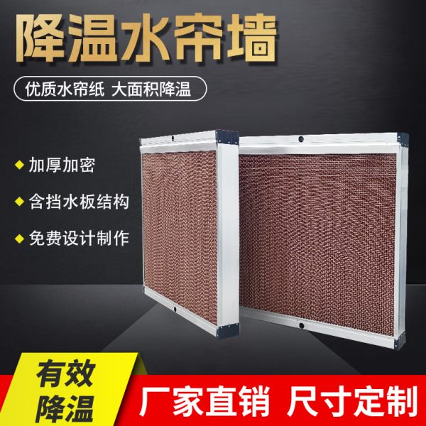帘墙冷风机帘养殖芯水帘工厂水墙降温降温铝合金降温纸设备湿