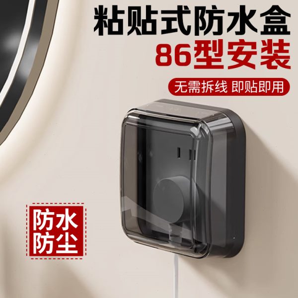 明装86卫生间插座防水罩盖开关保护套浴室防溅盒厕所电源插头插板