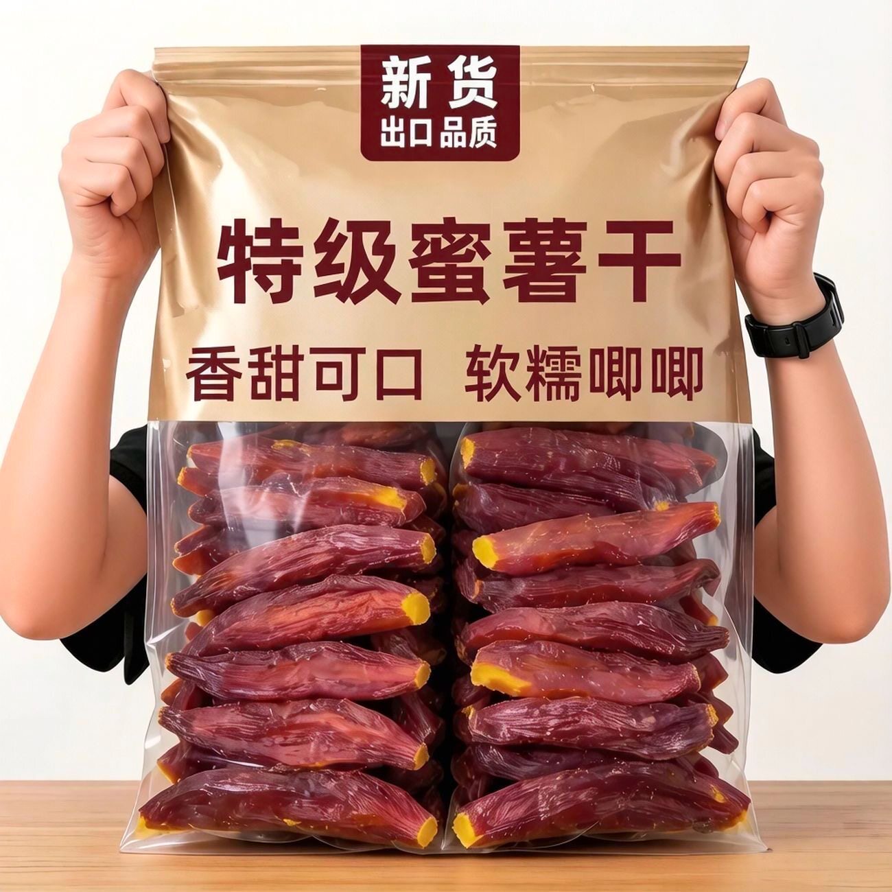 【高膳食纤维】带皮红瑶蜜薯干香薯仔软糯红薯干地瓜干低脂蜜薯仔