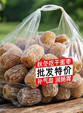 特价】净重干蜜枣金丝去核新鲜蜜枣煲汤煮粥包粽子成人香甜批发