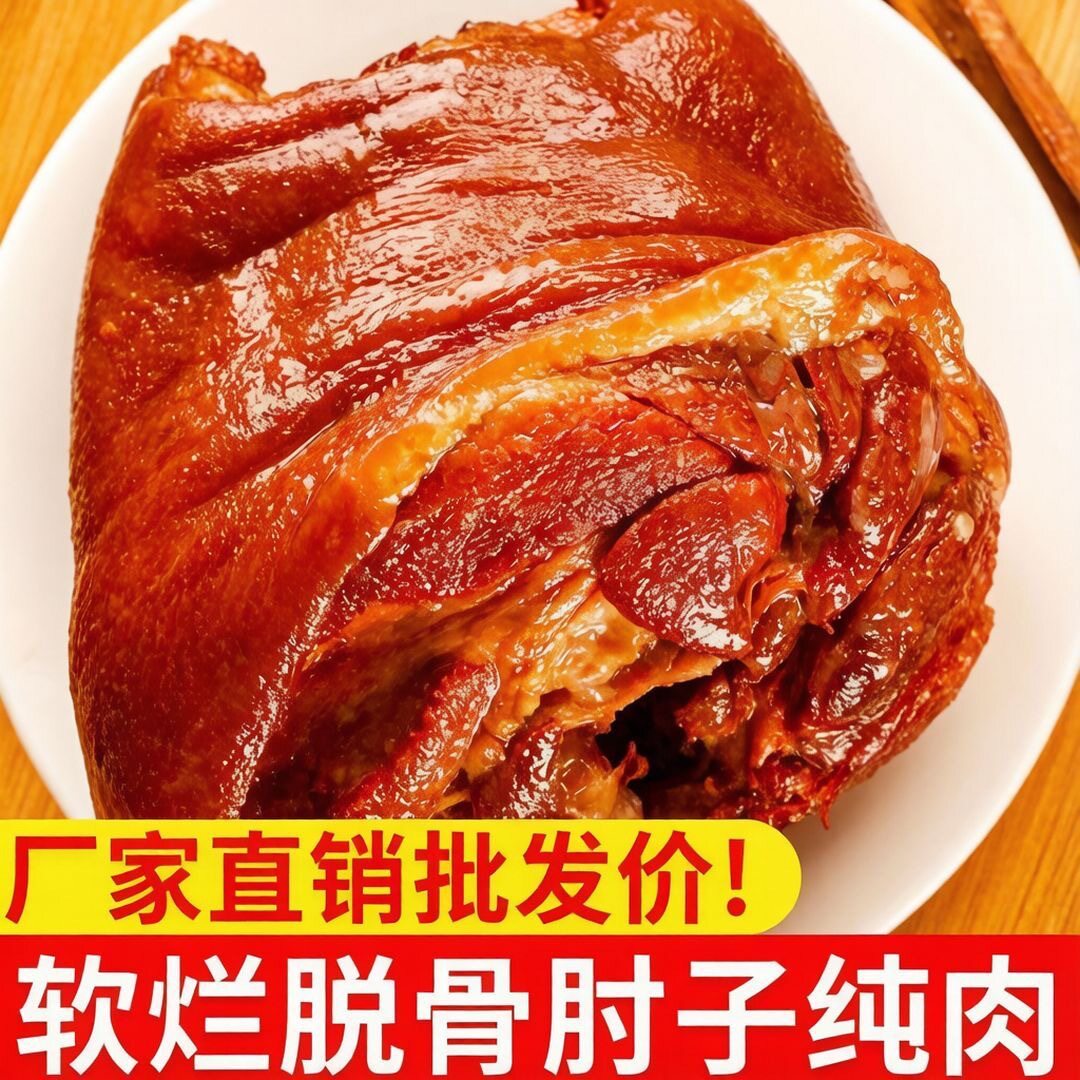 【新店走量】无骨纯肉肘子软烂脱骨即食猪肘子卤肉熟食便宜商用