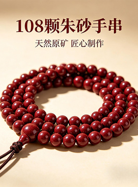 朱砂108佛珠本命年转运手串