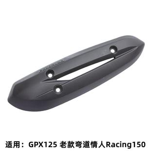 弯管道情人RacingKCC 排气护盖防烫盖护罩外壳 2GPX15 动丽G105