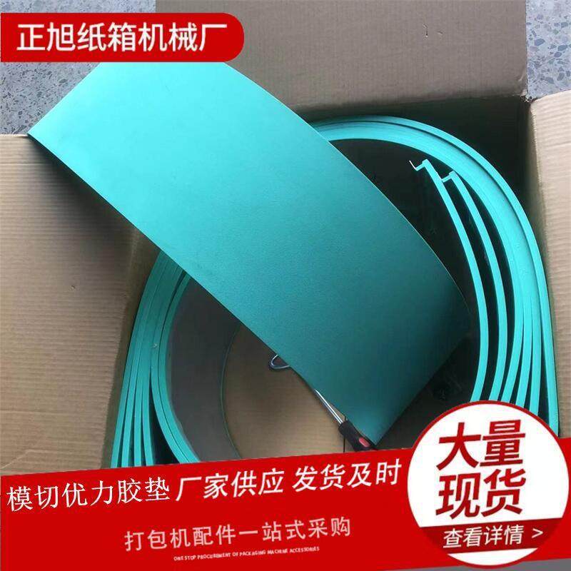 纸箱机械配件水墨印刷机圆压圆模切机四联模切机胶垫优力胶垫