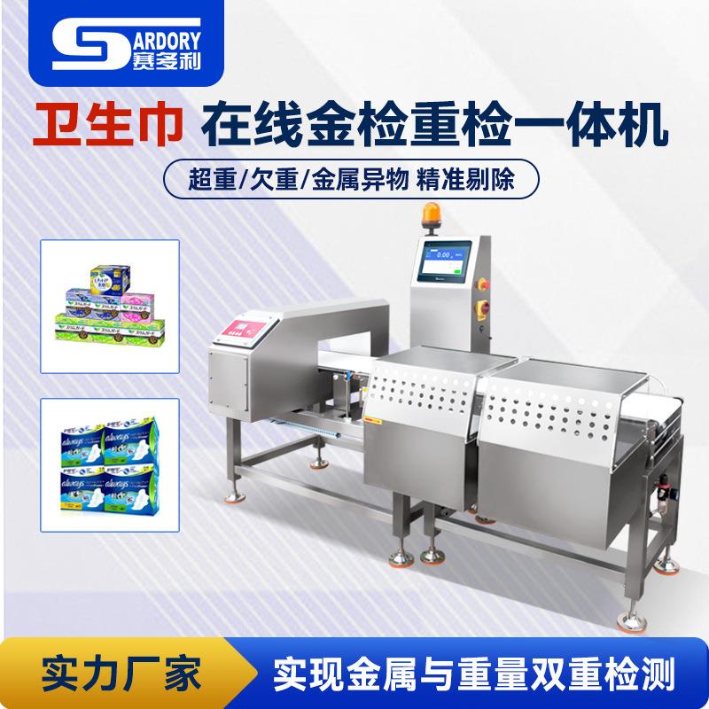 卫生巾纸巾金属检测称重机食品检重秤异物剔除机大米金属探测器