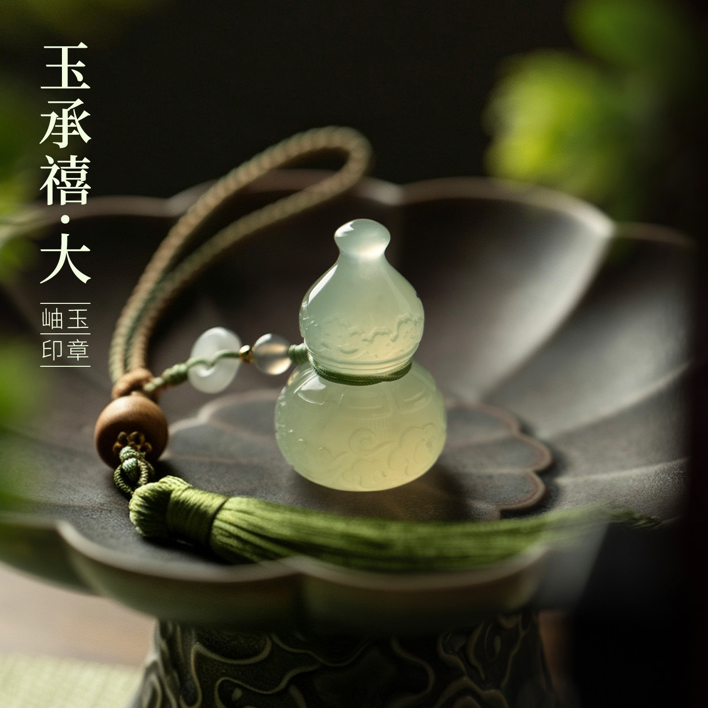 湖颖岫岩玉玉承禧葫芦印章大
