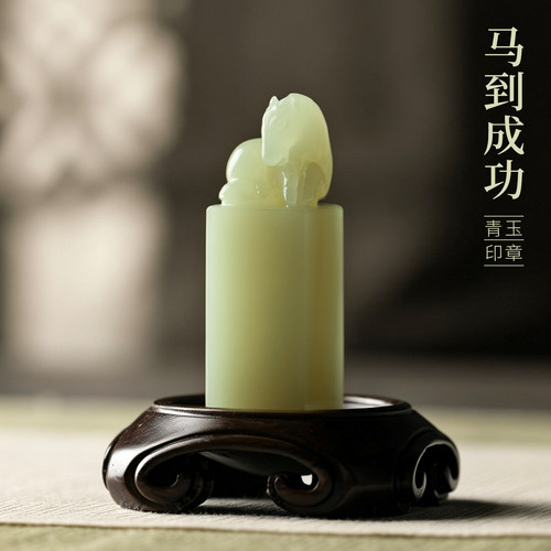 湖颖马到成功青玉印章玉石定制字