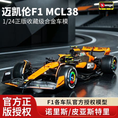 迈凯伦F1车模MCL38方程式赛车