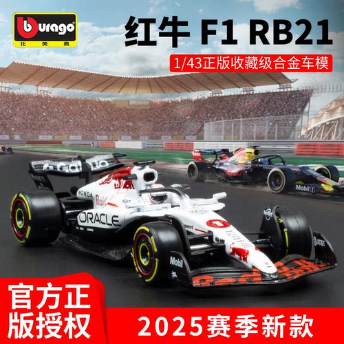 1:43比美高F1模型2025款红牛RB21白牛精装版方程式赛车车模法拉利