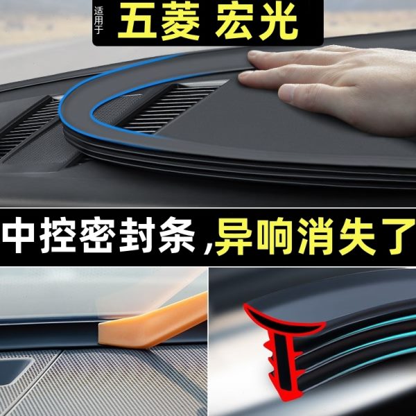 五菱宏光s/v/s1/s3汽车前挡风玻璃密封条中控台隔音内饰配件用品