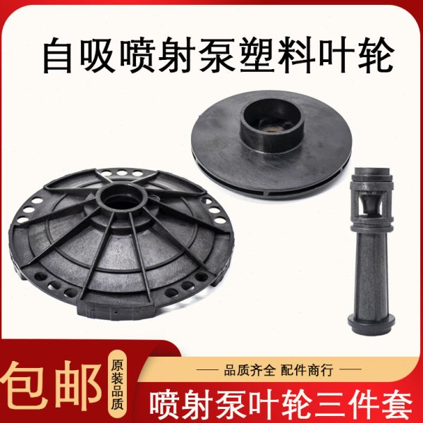 自配件泵管大头水泵增压泵家用导流杆喷射泵塑料导吸叶轮导叶导轮