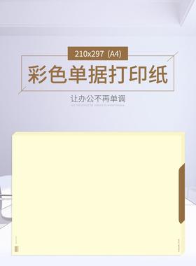 西玛SJ102 80克A4大小通用财务凭证空白凭证文件报表打印纸 黄色