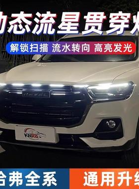 适用于 于哈弗H6国潮版动态贯穿式日行灯M6plus赤兔F7中网改装气