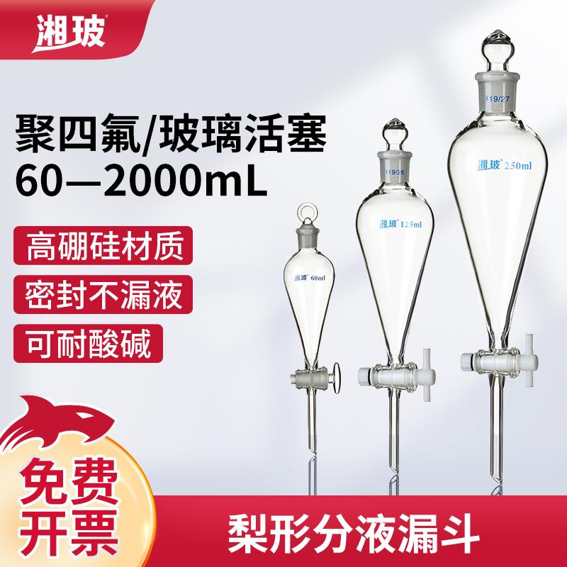 玻璃梨形分液漏斗实验室球形锥形分液漏斗玻璃活塞聚四氟分液器