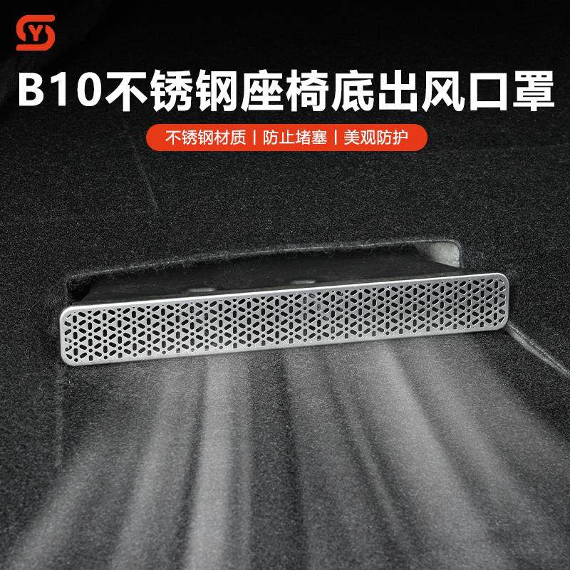 适用零跑B10座椅下出风口床包前机舱防堵盖改装饰拓展用品配件